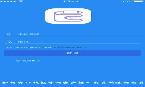 如何将TP钱包中的资产转入交易所进行交易
