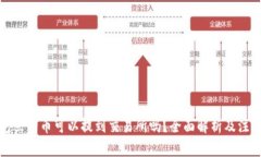 TP钱包里的币可以提到交易