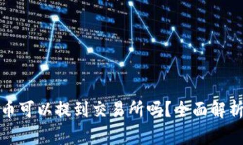 TP钱包里的币可以提到交易所吗？全面解析及注意事项