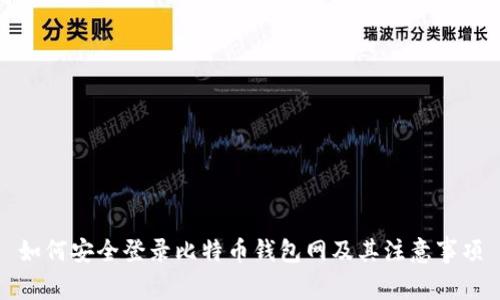 如何安全登录比特币钱包网及其注意事项