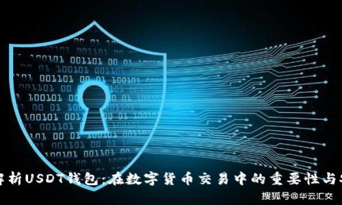 深入解析USDT钱包：在数字货币交易中的重要性与安全性