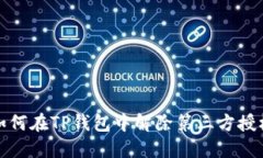 如何在TP钱包中解除第三方授权