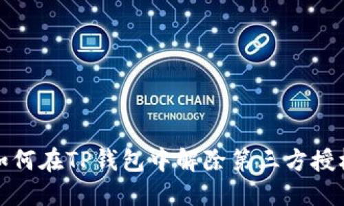 如何在TP钱包中解除第三方授权