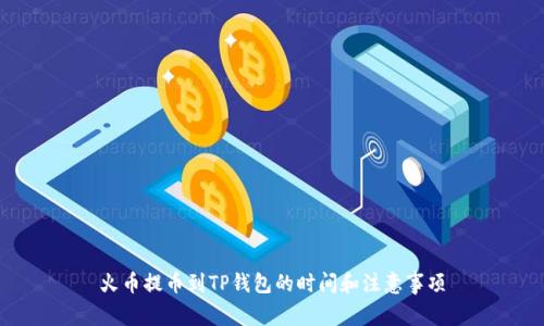 火币提币到TP钱包的时间和注意事项