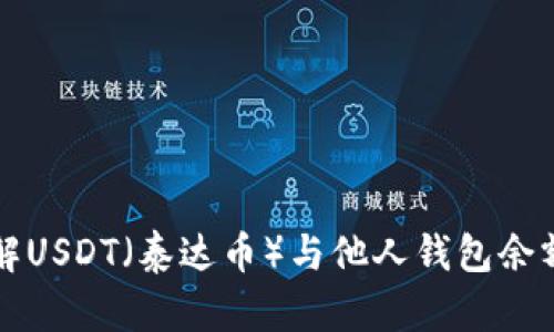 深入了解USDT（泰达币）与他人钱包余额的管理