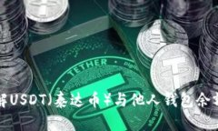 深入了解USDT（泰达币）与