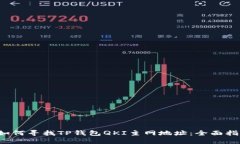  如何寻找TP钱包QKI主网地址：全面指南