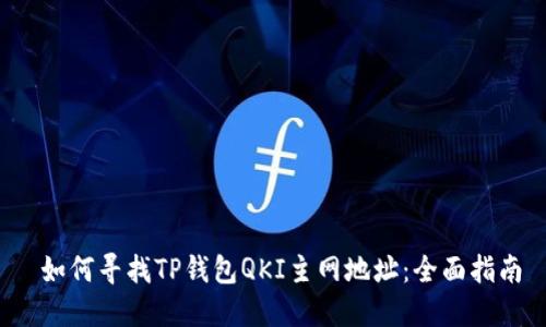  如何寻找TP钱包QKI主网地址：全面指南