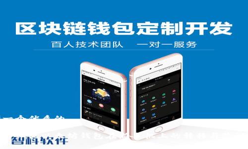 思考一个优质的  
放进去标签里  
非常详细的以太坊钱包在新手机上的转移与验证步骤