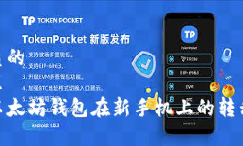 思考一个优质的  
放进去标签里  
非常详细的以太坊钱包在新手机上的转移与验证步骤