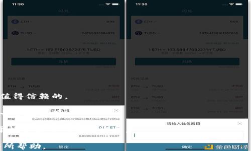 
TP钱包价格差异背后的原因与市场影响

关键词：
TP钱包, 价格差异, 数字货币

内容概述：
在数字货币的世界里，TP钱包作为一种存储和管理加密资产的工具，其价格的差异引起了投资者和使用者的广泛关注。本文将从多个角度深入探讨TP钱包价格差异的原因及其对市场的影响，试图为读者揭开这一现象的背后真相。

TP钱包基础知识
首先，了解TP钱包的基本概念对深入理解其价格差异至关重要。TP钱包是一个数字资产钱包，它为用户提供了存储、管理和交易各种数字货币的功能。TP钱包通常支持多种加密货币，包括比特币、以太坊、以及许多其他替代币。随着数字货币的普及，TP钱包在安全性、易用性和功能性上不断进行，以满足用户日益增长的需求。

TP钱包价格差异的原因
TP钱包价格的差异主要源于多种因素，包括市场供需关系、技术更新、品牌影响力以及用户体验等。

1. 市场供需关系：市场的基本经济规律在TP钱包的价格中同样适用。如果市场上对TP钱包的需求超过了供给，价格自然会上涨；反之，若供给过剩，价格则会下降。这种供需关系通常会受到市场情绪、投资者信心以及政策变化的影响。

2. 技术更新：随着区块链技术的进步，TP钱包的功能也在不断更新。如果某款TP钱包推出了更安全的存储方式或更便捷的用户界面，消费者愿意为这些创新支付更高的价格。因此，技术更新成为影响价格差异的一个重要因素。

3. 品牌影响力：TP钱包的品牌也能显著影响其价格。一些知名品牌因其过往的稳定性和用户体验而受到玩家的青睐，可能会设置更高的价格。而一些小型或不太知名的品牌则可能通过低价策略来吸引用户。

4. 用户体验：钱包的用户体验也是影响价格的重要因素。如果一个TP钱包提供良好的用户体验，包括易于使用的界面、快速的交易速度以及优秀的客户服务等，用户更愿意为此支付额外的费用。

TP钱包价格差异的市场影响
TP钱包价格的差异不仅影响消费者的选择，还可能对整个数字货币市场产生深远的影响。

首先，价格差异会影响市场的竞争格局。一方面，价格更高的TP钱包可能会吸引对安全性和用户体验要求更高的专业投资者；另一方面，低价钱包可能会吸引大量新用户加入市场，促进数字货币的普及。

其次，钱包价格的波动可能导致用户对数字货币的整体信心受到影响。如果价格过高，用户可能会对TP钱包的性价比提出质疑，从而影响他们对投资数字货币的决策。相反，如果市场上出现了大量低价钱包，用户对投资门槛的降低可能会加速市场的参与者增加，从而带来更大的活跃度。

TP钱包选择建议
对于用户来说，在面对价格差异时，选择一个合适的TP钱包至关重要。在选择时，用户应考虑以下几个因素：

1. 安全性：选择那些具备良好安全记录和高技术防护的TP钱包是首要任务。在数字货币世界中，安全性是用户最为关注的问题之一。

2. 费用：在不同价格的TP钱包中，要考虑相关的交易费用、提款费用等，以确定总体的性价比。

3. 功能：不同的TP钱包提供的功能各不相同，用户应根据自己的需求，比如是否支持多种币种或是否提供额外的交易工具等进行选择。

4. 用户评价：查看用户对不同钱包的评价和反馈，根据他人的经验做出决策可以有效降低选择风险。

5. 客户支持：一个优质的TP钱包应拥有良好的客户支持体系，这对用户在使用过程中遇到问题时的解决至关重要。

相关问题讨论
接下来，本文将基于相关主题回答五个可能的问题，以帮助读者更深刻地理解TP钱包价格差异的背景及其广泛影响。

1. TP钱包为什么会存在价格差异？
TP钱包价格差异的主要原因可以归结为市场供需、技术更新、品牌影响以及用户体验等方面。在市场上，用户对于不同品牌和产品的认可度、对技术的接受度各不相同，因此形成了价格的波动。同时，数字货币市场本身就是一个快速变化且高度竞争的领域，钱包的功能和安全性会随着技术发展而更新，导致价格的不断变动。

市场供需关系是影响价格的基础因素。在需求活跃时，优秀的钱包可能供不应求，价格自然上涨。而在供大于求时，即使是优秀的钱包，也可能因为竞争者的低价策略导致价格下行。此外，品牌影响力也无法忽视。知名钱包由于其丰富的用户反馈和历史数据，通常有更高的信任度，因此虽价格较高，用户依然愿意为此支付。而一些新兴品牌出于建立市场份额的需要，倾向于采用低价策略。用户体验则直接反映了产品的实用性，如果钱包在功能上跟不上用户需求，其价格势必会受到影响。

2. 如何选择适合自己的TP钱包？
选择适合自己的TP钱包需要综合考虑多个因素，包括钱包的安全性、费用、功能、用户评价以及客户支持。

首先，安全性是重中之重，用户要查看钱包是否具备良好的安全记录。例如，是否支持双重认证、冷存储等功能，确保用户资产的安全。

其次，费用方面，用户应了解不同钱包的交易费用、提现费用等，以便对比综合成本。通常，价格高的产品如果在服务和体验上有保证，用户也愿意支付额外费用。

第三，钱包的功能也是选择的重要标准。用户应根据自己的需求，例如是否需要支持多种币种、是否提供便捷的交易工具等来选择适合自己的产品。

第四，评估钱包的用户评价也是明智之举。有经验的用户分享的反馈往往能够提供很多信息，帮助新用户做出明智的选择。用户在决策时应该重视网络上的评价和评分。

最后，客户支持的质量也是保障用户体验的关键因素。一个优秀的钱包应具备快速响应的客户服务，以便用户在使用中遇到问题时得到及时解决。

3. TP钱包的安全性有哪些方面需要注意？
TP钱包的安全性是用户首先需要关注的问题，尤其是在数字货币交易和存储日益频繁的当今。

安全性的方面主要包括：软件安全、用户认证、数据保护以及应急响应能力等。

1. 软件安全：用户应选择那些经过审计和评估的钱包，确保其软件没有已知漏洞，避免黑客攻击带来的风险。

2. 用户认证：强认证机制对确保用户账户安全至关重要，如支持双重认证（2FA），确保即便密码被盗，攻击者也无法轻易访问用户账户。

3. 数据保护：良好的钱包会提供加密功能，保护用户的数据和资产信息。选择不易被盗取的硬件钱包或冷钱包也是不错的选择。

4. 应急响应能力：在用户资产出现风险时，如遭遇盗窃，解决方案的及时性及有效性也是评估安全性的重要标准。良好的客户服务可以及时处理此类事件，帮助用户恢复资产损失。

4. TP钱包的未来发展趋势如何？
TP钱包随着数字货币市场的不断演进，也面临着多种发展趋势，值得投资者关注。

首先，功能多样化将是未来发展的重要趋势。随着用户需求的多样化，TP钱包需要不断更新其功能，如集成加密货币交易、DeFi应用等，以满足广大用户的多元化需求。

其次，安全性将越来越受到重视。未来的钱包将不断其安全机制，以应对日益严重的网络攻击风险，例如通过AI技术来检测异常交易行为。

第三，用户体验也将是发展的另一个重要方向。便捷的界面设计、快速的交易响应以及优质的客户支持，将是吸引用户的关键。

最后，监管的规范化也将在未来起到重要的作用。随着政府对数字货币市场的关注加大，钱包行业或许会迎来更多的法规约束，良好的钱包应能在合规的前提下提供服务，保障用户的合法权益。

5. TP钱包价格对整个数字货币市场的影响
TP钱包的价格差异，除了影响用户的选择外，更对整个数字货币市场的生态产生深远影响。

首先，价格波动可能导致市场情绪的变化。高价钱包可能使用户对数字货币投资产生顾虑，从而影响市场活跃度。而低价钱包的出现，虽能吸引新用户，但也可能导致市场的价值判断变得模糊，让用户难以分辨哪些钱包是值得信赖的。

其次，价格的高低直接影响到参与者的投资决策。那些对价格敏感的用户，可能会倾向于选择高性价比的产品，这样就塑造了市场的竞争格局。知名品牌可能在印象中占据优势，但也可能因此忽视了用户反馈，导致快速失去市场份额。

最后，TP钱包价格的变化将间接影响到整个数字货币市场的信任度。用户在比较不同的钱包价格时，若发现价格差异过大，可能会对整个行业的透明度产生疑问，从而对市场参与的积极性降低。这样的现象在长远上不利于数字货币的健康发展。
 
总结来说，TP钱包价格的差异因素多种多样，同时它的市场影响也是深远的。了解这些可以帮助用户更好地选择适合自己的钱包，也为整个数字货币市场的健康发展提供了重要参考。希望本文能对用户在选择TP钱包时有所帮助。