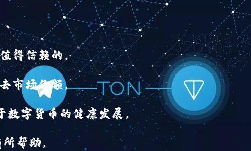 
TP钱包价格差异背后的原因与市场影响

关键词：
TP钱包, 价格差异, 数字货币

内容概述：
在数字货币的世界里，TP钱包作为一种存储和管理加密资产的工具，其价格的差异引起了投资者和使用者的广泛关注。本文将从多个角度深入探讨TP钱包价格差异的原因及其对市场的影响，试图为读者揭开这一现象的背后真相。

TP钱包基础知识
首先，了解TP钱包的基本概念对深入理解其价格差异至关重要。TP钱包是一个数字资产钱包，它为用户提供了存储、管理和交易各种数字货币的功能。TP钱包通常支持多种加密货币，包括比特币、以太坊、以及许多其他替代币。随着数字货币的普及，TP钱包在安全性、易用性和功能性上不断进行，以满足用户日益增长的需求。

TP钱包价格差异的原因
TP钱包价格的差异主要源于多种因素，包括市场供需关系、技术更新、品牌影响力以及用户体验等。

1. 市场供需关系：市场的基本经济规律在TP钱包的价格中同样适用。如果市场上对TP钱包的需求超过了供给，价格自然会上涨；反之，若供给过剩，价格则会下降。这种供需关系通常会受到市场情绪、投资者信心以及政策变化的影响。

2. 技术更新：随着区块链技术的进步，TP钱包的功能也在不断更新。如果某款TP钱包推出了更安全的存储方式或更便捷的用户界面，消费者愿意为这些创新支付更高的价格。因此，技术更新成为影响价格差异的一个重要因素。

3. 品牌影响力：TP钱包的品牌也能显著影响其价格。一些知名品牌因其过往的稳定性和用户体验而受到玩家的青睐，可能会设置更高的价格。而一些小型或不太知名的品牌则可能通过低价策略来吸引用户。

4. 用户体验：钱包的用户体验也是影响价格的重要因素。如果一个TP钱包提供良好的用户体验，包括易于使用的界面、快速的交易速度以及优秀的客户服务等，用户更愿意为此支付额外的费用。

TP钱包价格差异的市场影响
TP钱包价格的差异不仅影响消费者的选择，还可能对整个数字货币市场产生深远的影响。

首先，价格差异会影响市场的竞争格局。一方面，价格更高的TP钱包可能会吸引对安全性和用户体验要求更高的专业投资者；另一方面，低价钱包可能会吸引大量新用户加入市场，促进数字货币的普及。

其次，钱包价格的波动可能导致用户对数字货币的整体信心受到影响。如果价格过高，用户可能会对TP钱包的性价比提出质疑，从而影响他们对投资数字货币的决策。相反，如果市场上出现了大量低价钱包，用户对投资门槛的降低可能会加速市场的参与者增加，从而带来更大的活跃度。

TP钱包选择建议
对于用户来说，在面对价格差异时，选择一个合适的TP钱包至关重要。在选择时，用户应考虑以下几个因素：

1. 安全性：选择那些具备良好安全记录和高技术防护的TP钱包是首要任务。在数字货币世界中，安全性是用户最为关注的问题之一。

2. 费用：在不同价格的TP钱包中，要考虑相关的交易费用、提款费用等，以确定总体的性价比。

3. 功能：不同的TP钱包提供的功能各不相同，用户应根据自己的需求，比如是否支持多种币种或是否提供额外的交易工具等进行选择。

4. 用户评价：查看用户对不同钱包的评价和反馈，根据他人的经验做出决策可以有效降低选择风险。

5. 客户支持：一个优质的TP钱包应拥有良好的客户支持体系，这对用户在使用过程中遇到问题时的解决至关重要。

相关问题讨论
接下来，本文将基于相关主题回答五个可能的问题，以帮助读者更深刻地理解TP钱包价格差异的背景及其广泛影响。

1. TP钱包为什么会存在价格差异？
TP钱包价格差异的主要原因可以归结为市场供需、技术更新、品牌影响以及用户体验等方面。在市场上，用户对于不同品牌和产品的认可度、对技术的接受度各不相同，因此形成了价格的波动。同时，数字货币市场本身就是一个快速变化且高度竞争的领域，钱包的功能和安全性会随着技术发展而更新，导致价格的不断变动。

市场供需关系是影响价格的基础因素。在需求活跃时，优秀的钱包可能供不应求，价格自然上涨。而在供大于求时，即使是优秀的钱包，也可能因为竞争者的低价策略导致价格下行。此外，品牌影响力也无法忽视。知名钱包由于其丰富的用户反馈和历史数据，通常有更高的信任度，因此虽价格较高，用户依然愿意为此支付。而一些新兴品牌出于建立市场份额的需要，倾向于采用低价策略。用户体验则直接反映了产品的实用性，如果钱包在功能上跟不上用户需求，其价格势必会受到影响。

2. 如何选择适合自己的TP钱包？
选择适合自己的TP钱包需要综合考虑多个因素，包括钱包的安全性、费用、功能、用户评价以及客户支持。

首先，安全性是重中之重，用户要查看钱包是否具备良好的安全记录。例如，是否支持双重认证、冷存储等功能，确保用户资产的安全。

其次，费用方面，用户应了解不同钱包的交易费用、提现费用等，以便对比综合成本。通常，价格高的产品如果在服务和体验上有保证，用户也愿意支付额外费用。

第三，钱包的功能也是选择的重要标准。用户应根据自己的需求，例如是否需要支持多种币种、是否提供便捷的交易工具等来选择适合自己的产品。

第四，评估钱包的用户评价也是明智之举。有经验的用户分享的反馈往往能够提供很多信息，帮助新用户做出明智的选择。用户在决策时应该重视网络上的评价和评分。

最后，客户支持的质量也是保障用户体验的关键因素。一个优秀的钱包应具备快速响应的客户服务，以便用户在使用中遇到问题时得到及时解决。

3. TP钱包的安全性有哪些方面需要注意？
TP钱包的安全性是用户首先需要关注的问题，尤其是在数字货币交易和存储日益频繁的当今。

安全性的方面主要包括：软件安全、用户认证、数据保护以及应急响应能力等。

1. 软件安全：用户应选择那些经过审计和评估的钱包，确保其软件没有已知漏洞，避免黑客攻击带来的风险。

2. 用户认证：强认证机制对确保用户账户安全至关重要，如支持双重认证（2FA），确保即便密码被盗，攻击者也无法轻易访问用户账户。

3. 数据保护：良好的钱包会提供加密功能，保护用户的数据和资产信息。选择不易被盗取的硬件钱包或冷钱包也是不错的选择。

4. 应急响应能力：在用户资产出现风险时，如遭遇盗窃，解决方案的及时性及有效性也是评估安全性的重要标准。良好的客户服务可以及时处理此类事件，帮助用户恢复资产损失。

4. TP钱包的未来发展趋势如何？
TP钱包随着数字货币市场的不断演进，也面临着多种发展趋势，值得投资者关注。

首先，功能多样化将是未来发展的重要趋势。随着用户需求的多样化，TP钱包需要不断更新其功能，如集成加密货币交易、DeFi应用等，以满足广大用户的多元化需求。

其次，安全性将越来越受到重视。未来的钱包将不断其安全机制，以应对日益严重的网络攻击风险，例如通过AI技术来检测异常交易行为。

第三，用户体验也将是发展的另一个重要方向。便捷的界面设计、快速的交易响应以及优质的客户支持，将是吸引用户的关键。

最后，监管的规范化也将在未来起到重要的作用。随着政府对数字货币市场的关注加大，钱包行业或许会迎来更多的法规约束，良好的钱包应能在合规的前提下提供服务，保障用户的合法权益。

5. TP钱包价格对整个数字货币市场的影响
TP钱包的价格差异，除了影响用户的选择外，更对整个数字货币市场的生态产生深远影响。

首先，价格波动可能导致市场情绪的变化。高价钱包可能使用户对数字货币投资产生顾虑，从而影响市场活跃度。而低价钱包的出现，虽能吸引新用户，但也可能导致市场的价值判断变得模糊，让用户难以分辨哪些钱包是值得信赖的。

其次，价格的高低直接影响到参与者的投资决策。那些对价格敏感的用户，可能会倾向于选择高性价比的产品，这样就塑造了市场的竞争格局。知名品牌可能在印象中占据优势，但也可能因此忽视了用户反馈，导致快速失去市场份额。

最后，TP钱包价格的变化将间接影响到整个数字货币市场的信任度。用户在比较不同的钱包价格时，若发现价格差异过大，可能会对整个行业的透明度产生疑问，从而对市场参与的积极性降低。这样的现象在长远上不利于数字货币的健康发展。
 
总结来说，TP钱包价格的差异因素多种多样，同时它的市场影响也是深远的。了解这些可以帮助用户更好地选择适合自己的钱包，也为整个数字货币市场的健康发展提供了重要参考。希望本文能对用户在选择TP钱包时有所帮助。