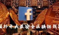 国外十大最安全区块链钱