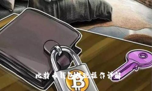  比特币钱包提现操作详解