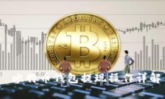  比特币钱包提现操作详解
