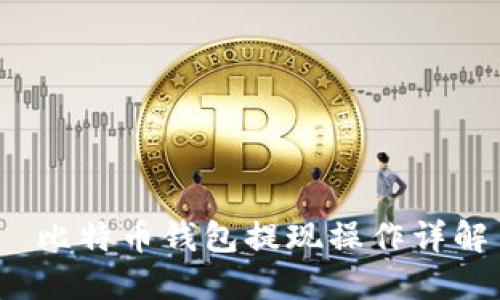  比特币钱包提现操作详解