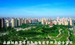 区块链数字币钱包的智能管理与安全实践