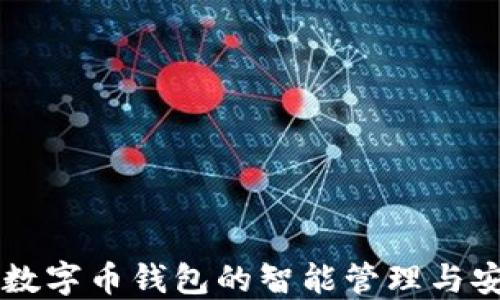 
区块链数字币钱包的智能管理与安全实践