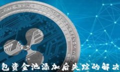 TP钱包资金池添加后失踪的解决方案