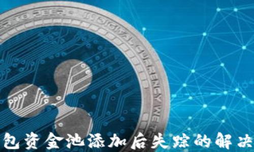 
TP钱包资金池添加后失踪的解决方案