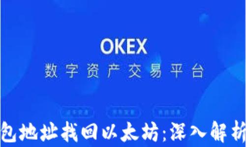 
如何通过钱包地址找回以太坊：深入解析与应对策略
