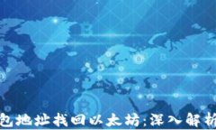 如何通过钱包地址找回以