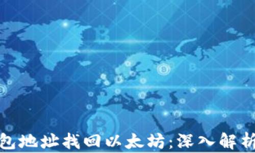 
如何通过钱包地址找回以太坊：深入解析与应对策略