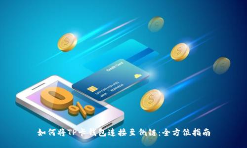 如何将TP卡钱包连接至侧链：全方位指南
