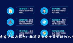 比特币客户端与钱包: 数字