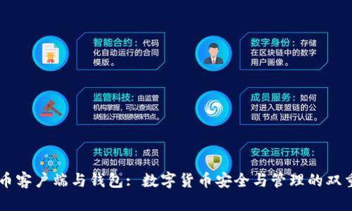 比特币客户端与钱包: 数字货币安全与管理的双重视角