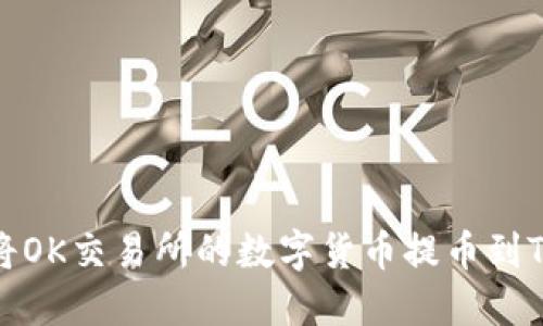 如何将OK交易所的数字货币提币到TP钱包