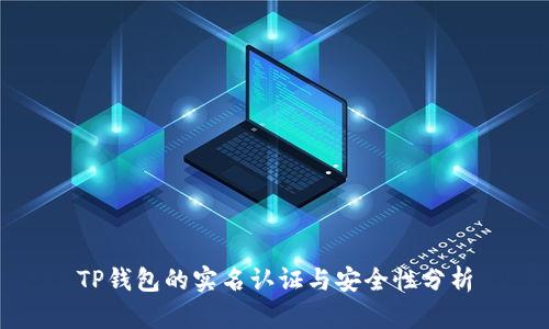 TP钱包的实名认证与安全性分析