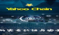 TP钱包的实名认证与安全性分析