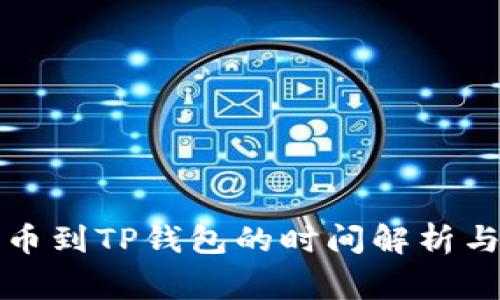 从火币提币到TP钱包的时间解析与注意事项