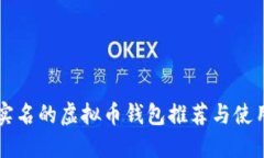 不用实名的虚拟币钱包推
