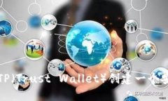 如何使用TP（Trust Wallet）创建一个安全的钱包