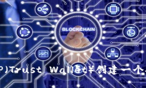 如何使用TP（Trust Wallet）创建一个安全的钱包