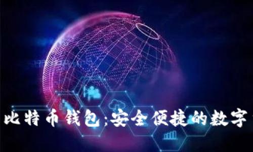 支持NFC功能的比特币钱包：安全便捷的数字货币交易新选择