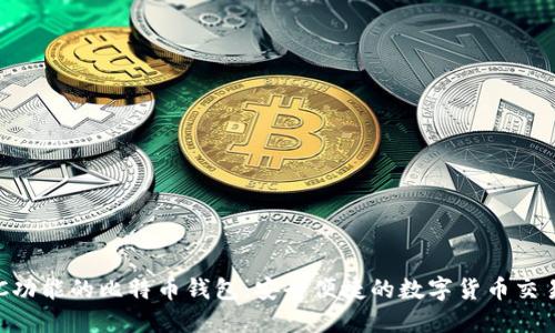 支持NFC功能的比特币钱包：安全便捷的数字货币交易新选择