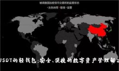 支持USDT的轻钱包：安全、