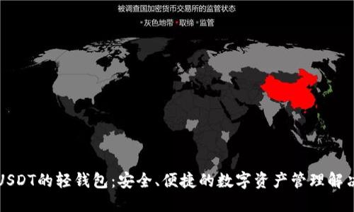 支持USDT的轻钱包：安全、便捷的数字资产管理解决方案