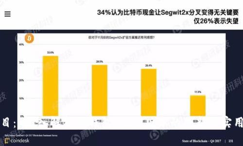 题目： 深入解析TP钱包1.2.5版本的创新与实用性