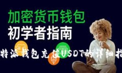 比特派钱包充值USDT的详细