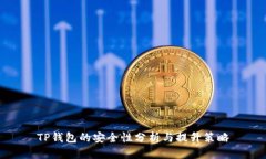 TP钱包的安全性分析与提升策略