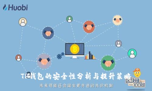 TP钱包的安全性分析与提升策略