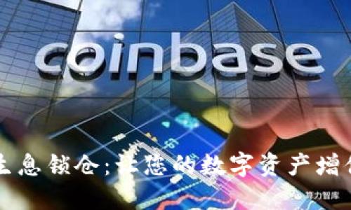区块链钱包生息锁仓：让您的数字资产增值的秘密武器