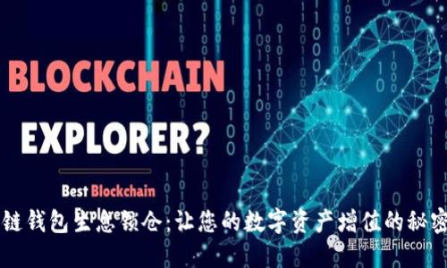 区块链钱包生息锁仓：让您的数字资产增值的秘密武器