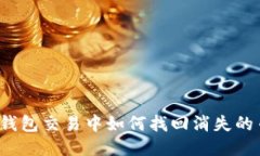 TP钱包交易中如何找回消失的币？