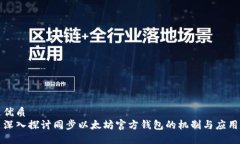 优质深入探讨同步以太坊