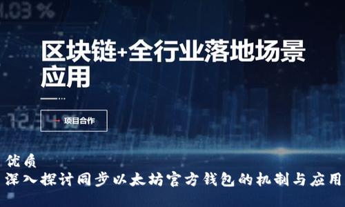优质
深入探讨同步以太坊官方钱包的机制与应用